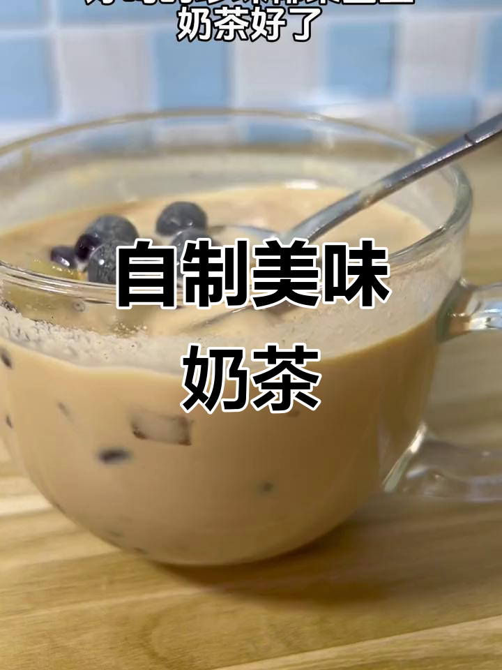 动手做奶茶，珍珠椰果随心加，甜度随你调