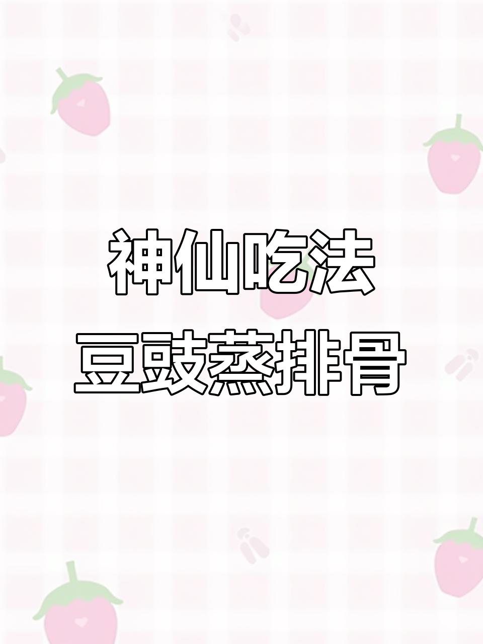 豆豉蒸排骨，鲜嫩入味又下饭！