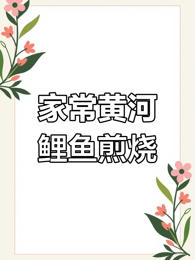 黄河鲤鱼家常煎烧,鲜香入味,滋补又美味