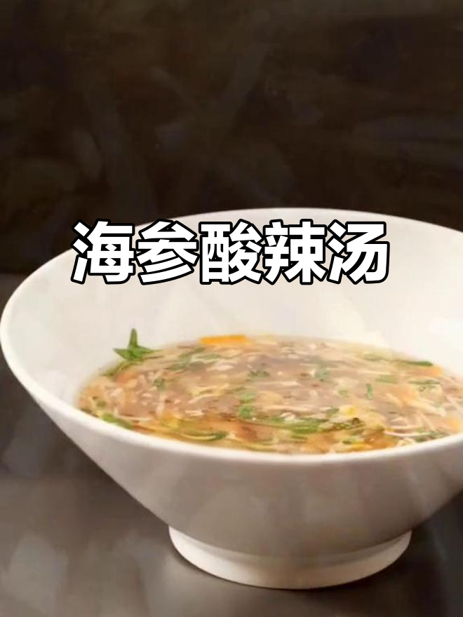 冰箱里的海参差点被遗忘,酸辣汤解腻又美味