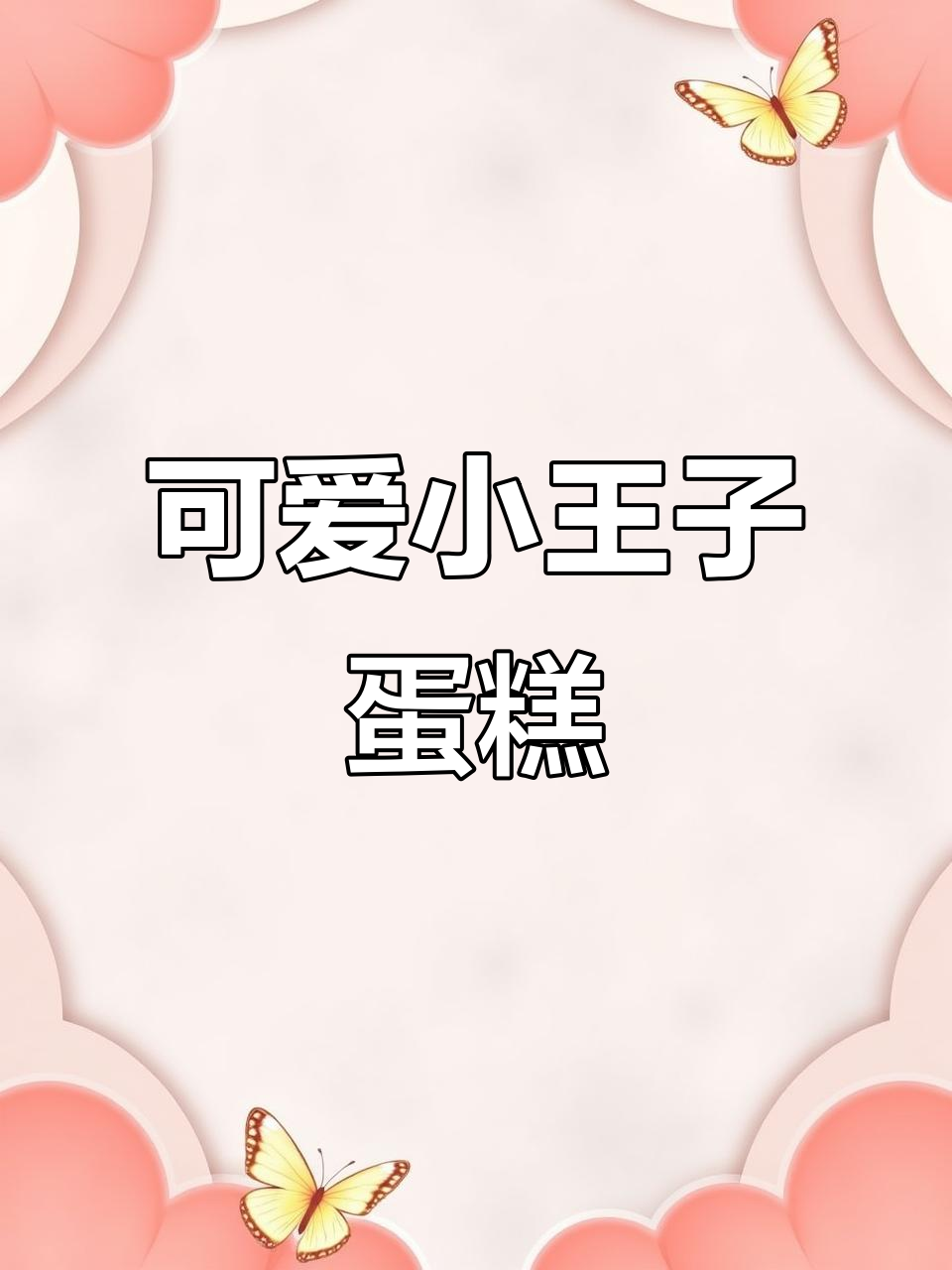 小王子蛋糕制作全攻略，蓝色紫色搭配超萌造型