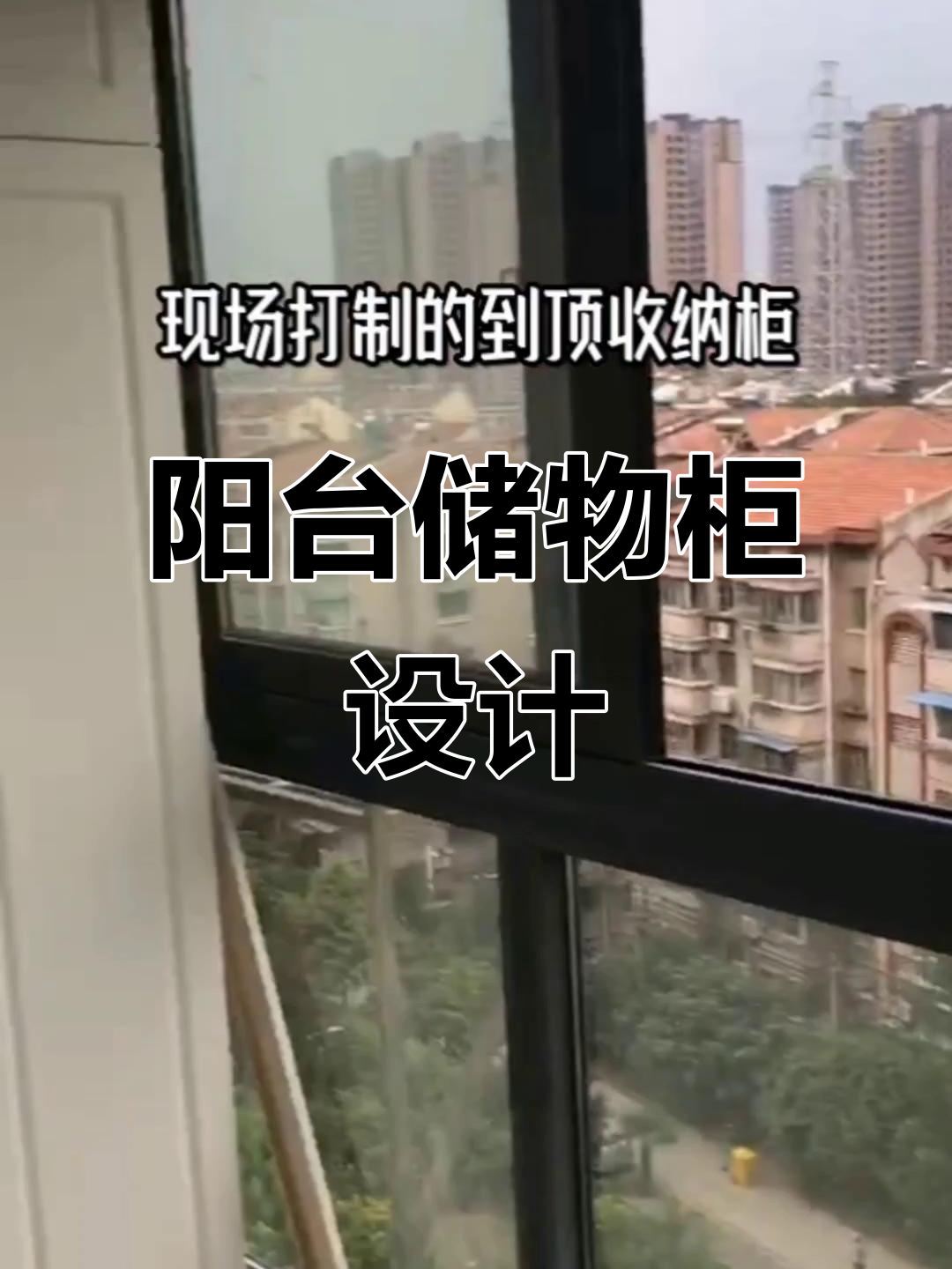 阳台储物柜打造,清爽砖墙让空间更干净舒适