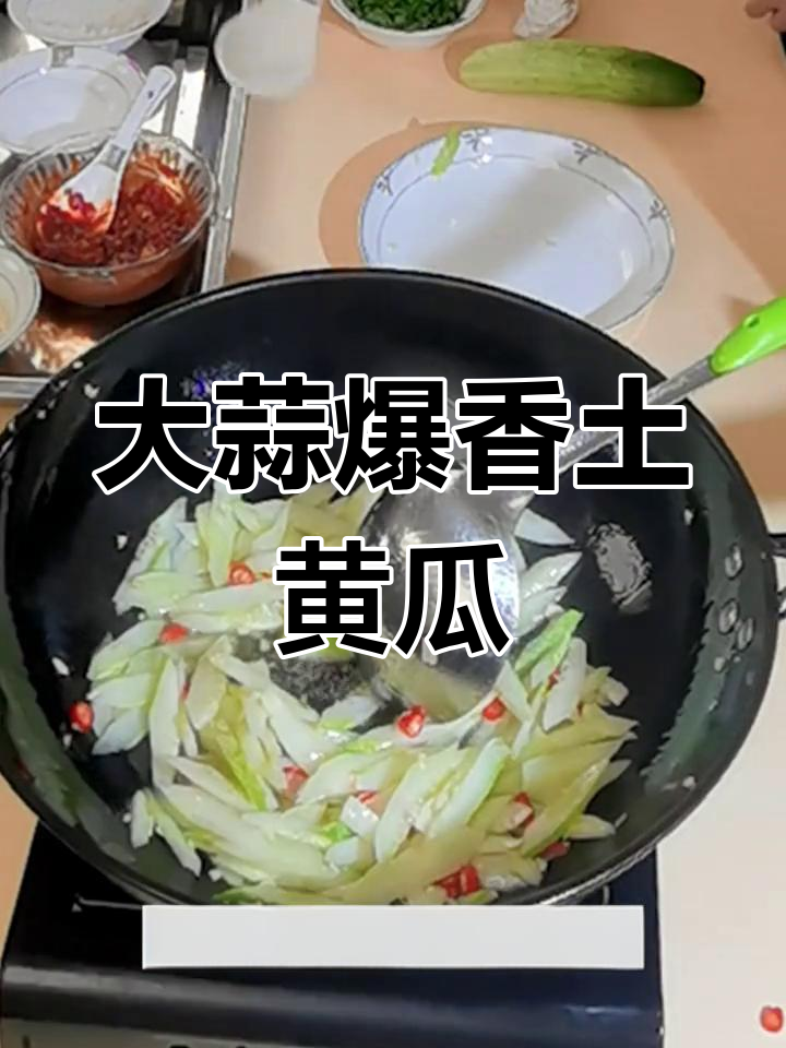 土黄瓜炒法,三碗饭也能吃
