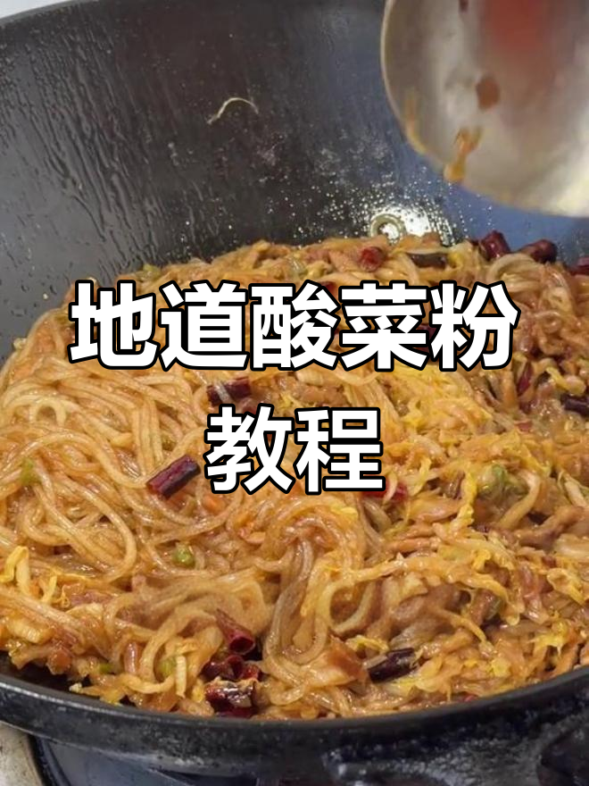 东北酸菜粉新做法,更地道、更好吃!