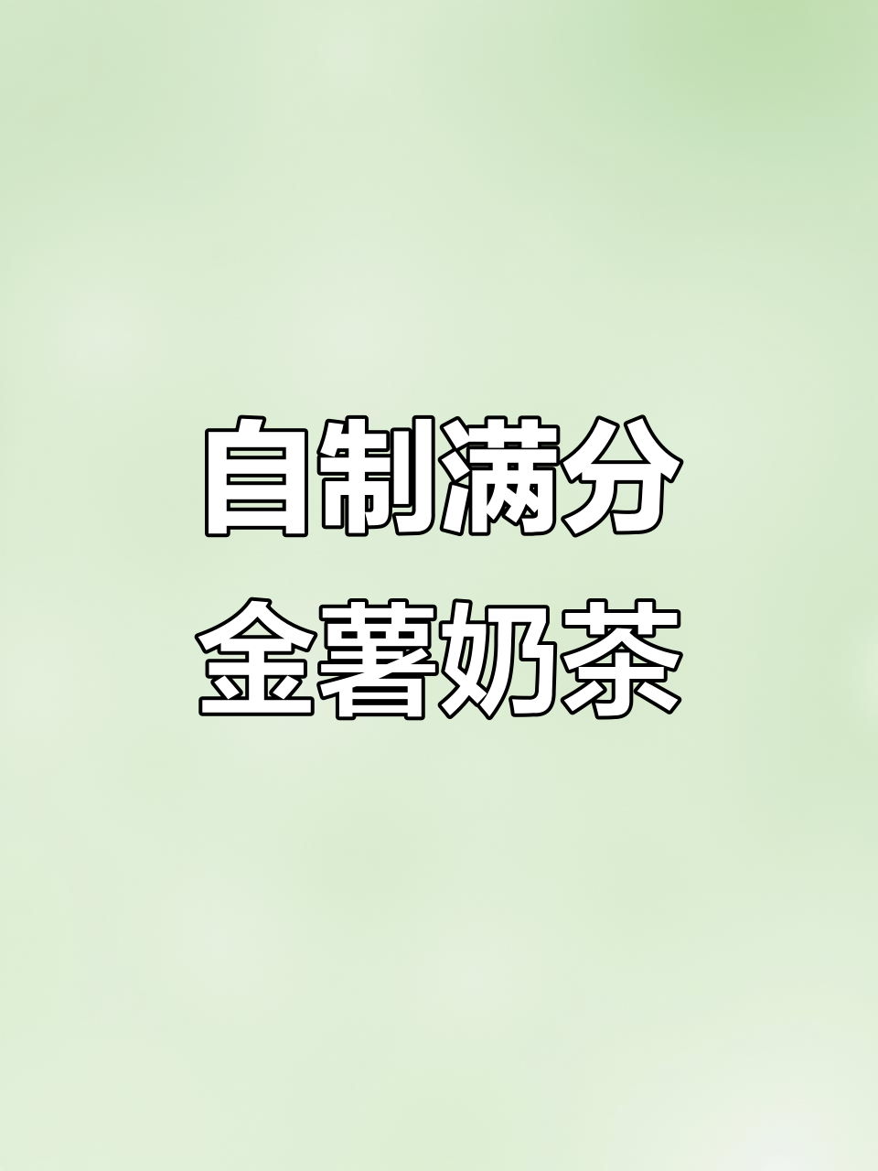 在家复刻满分金薯茉香奶茶,冰淳口感让人无法抗拒