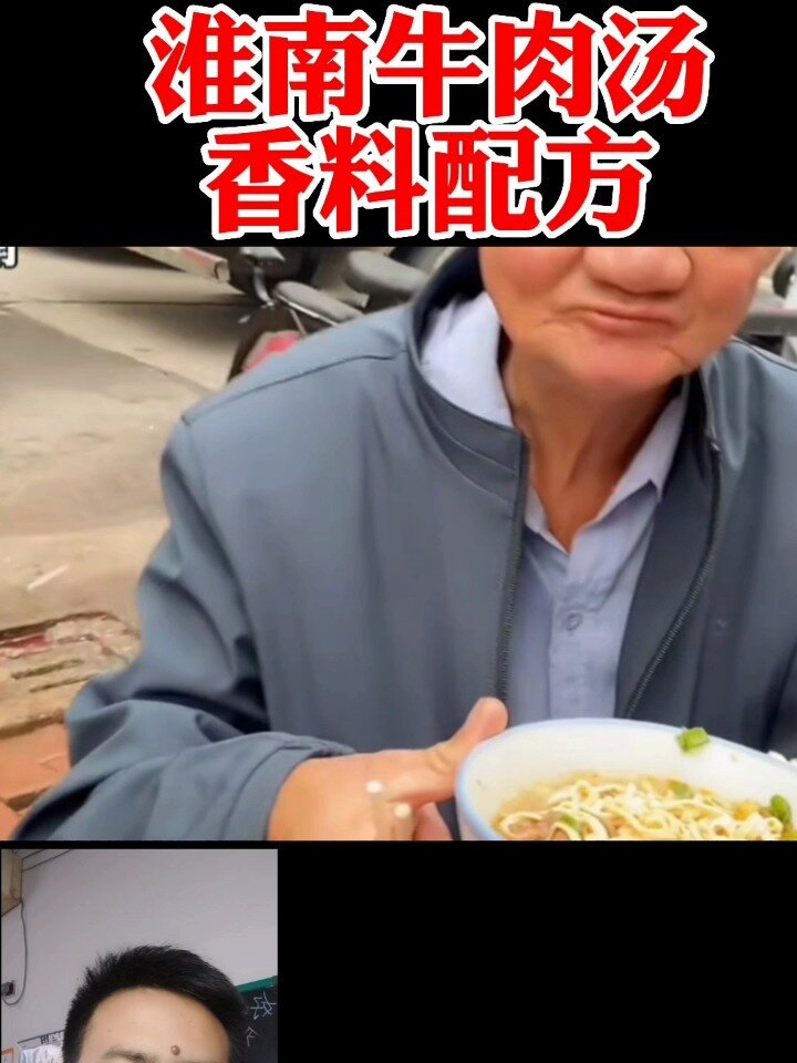 淮南牛肉汤内部资料香辛料配方