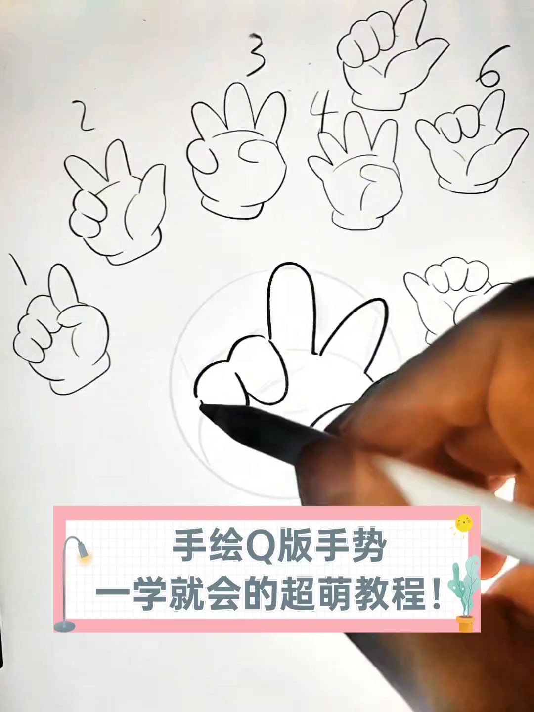 手绘Q版手势,一学就会的超萌教程!