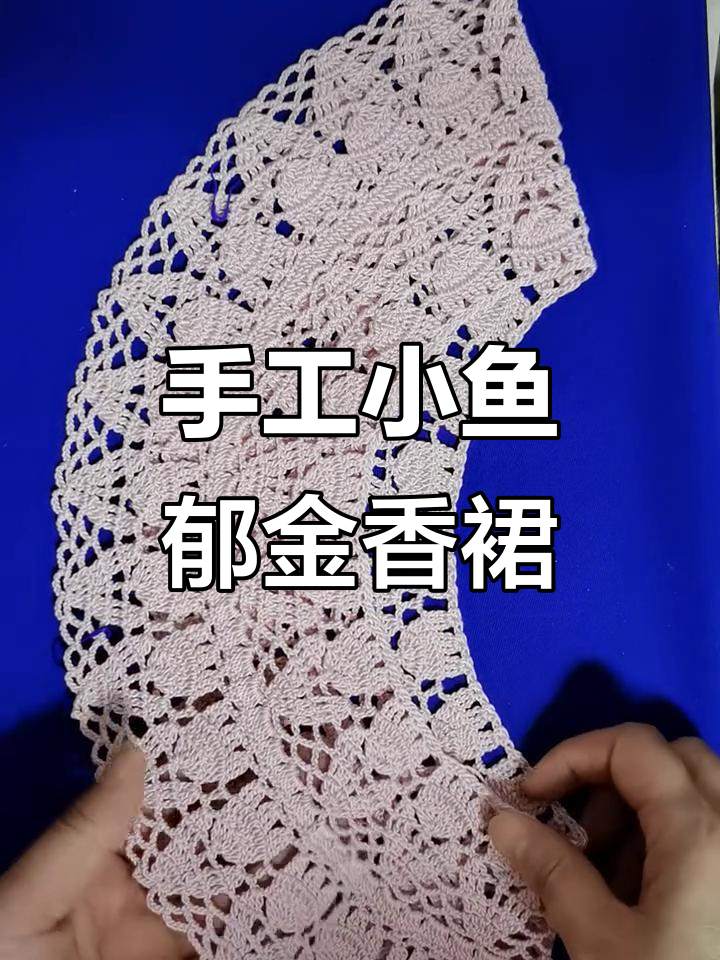 小鱼版郁金香钩针裙,花型饱满超美!