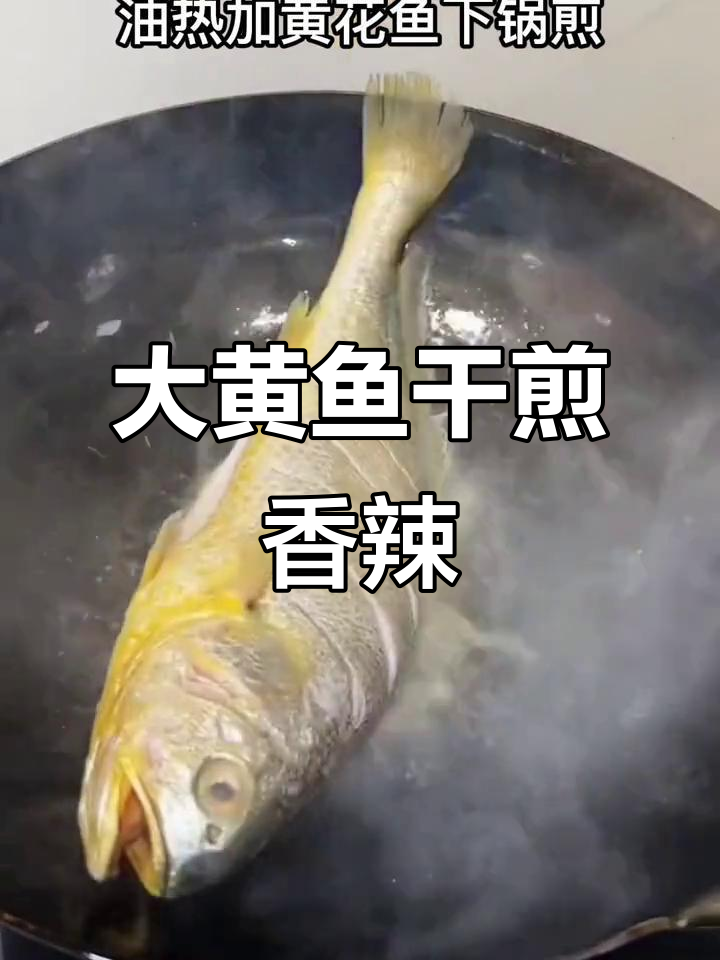 广东大黄鱼新做法,干煎香辣风味十足