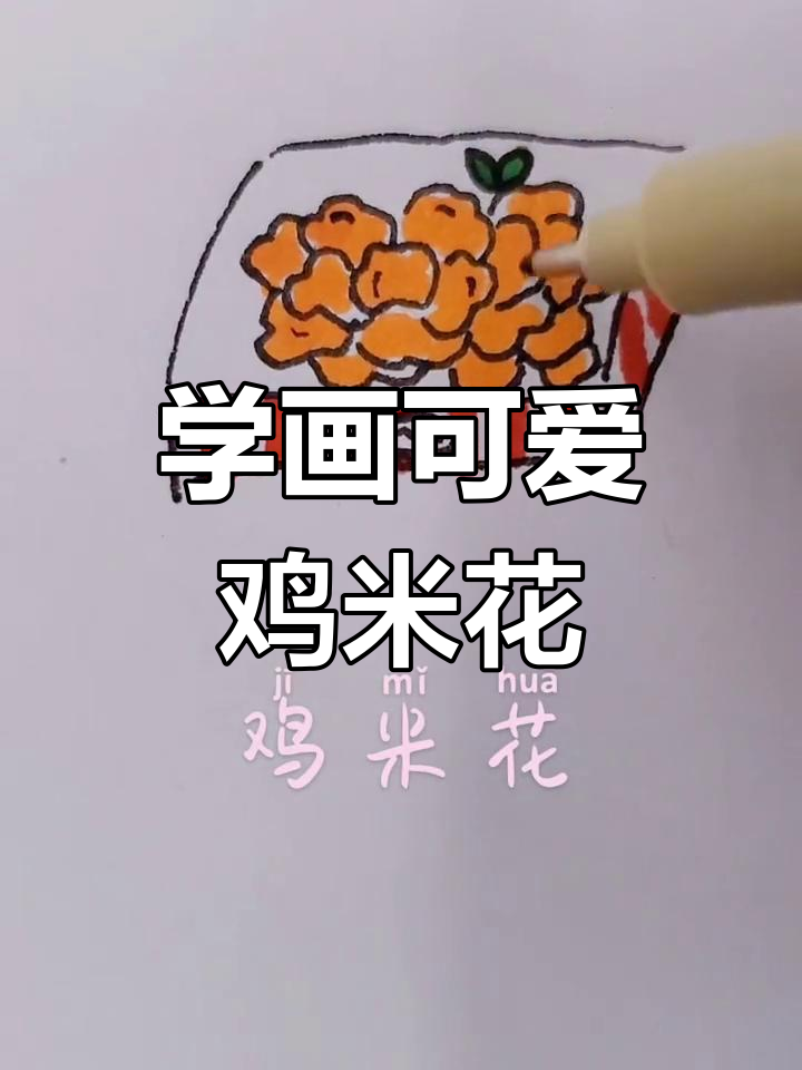 儿童简笔画：鸡米花轻松学