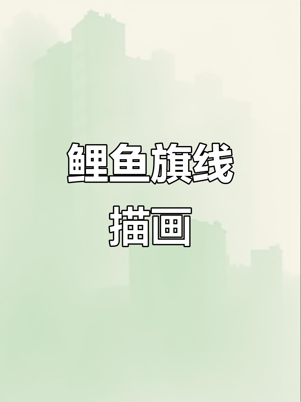 大班线描《鲤鱼旗》:创意美术教学