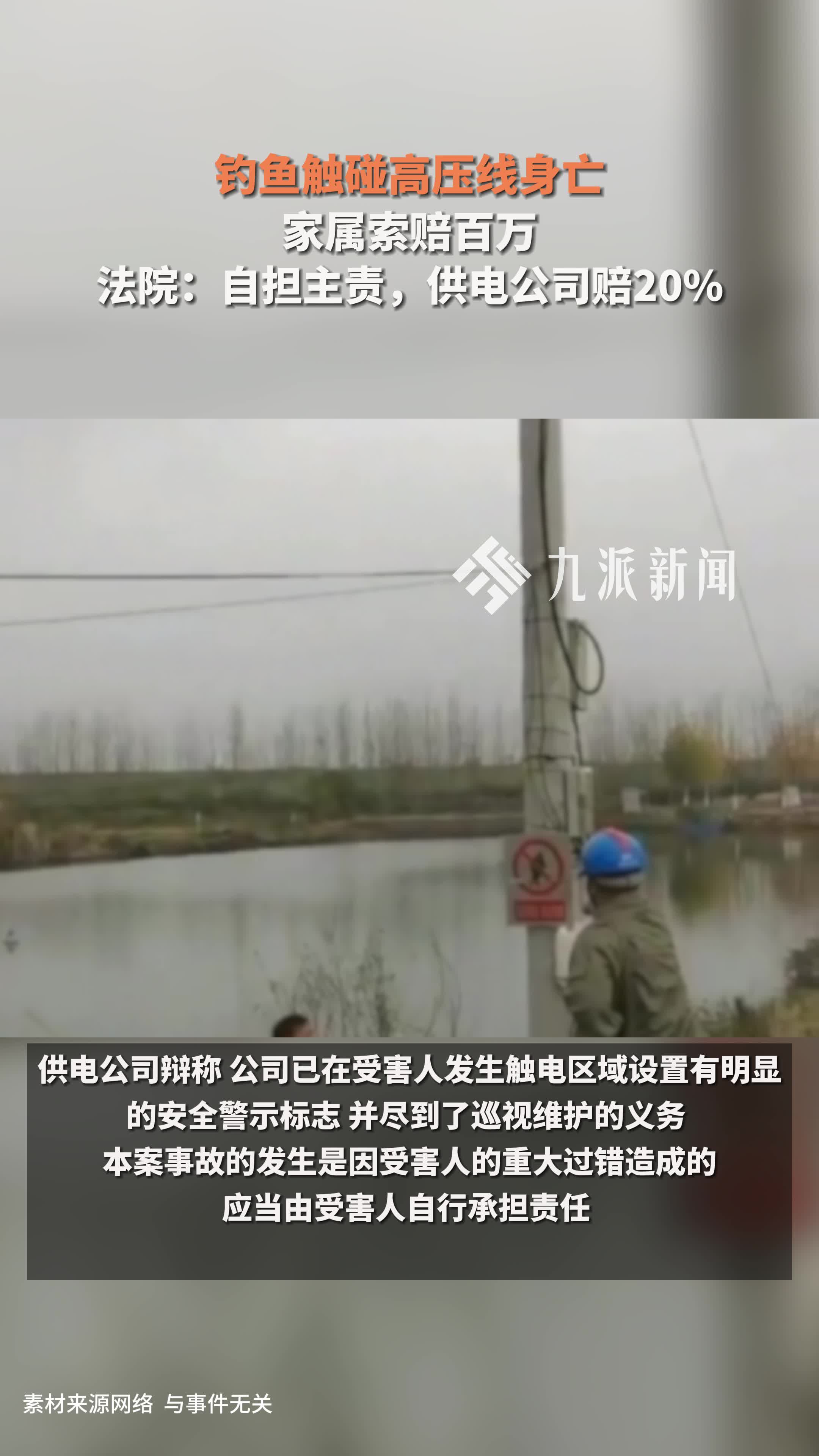 钓鱼触碰高压线身亡，家属索赔百万，法院：自担主责，供电公司赔20%