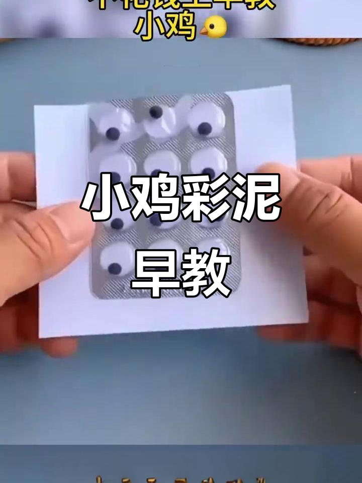 彩泥小鸡手工，亲子互动提升专注力与智力