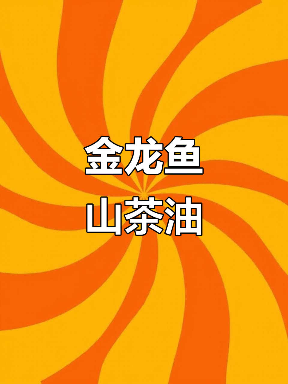 金龙鱼山茶油,烹饪更健康!营养丰富,做菜必备