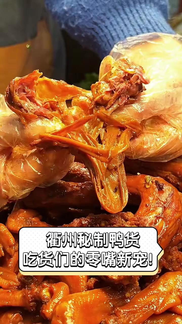 衢州秘制鸭货,吃货们的零嘴新宠!