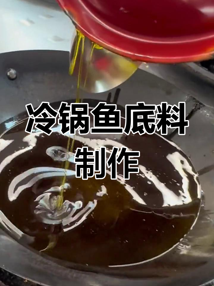 冷锅鱼底料炒制秘籍,真材实料才能做出好味道