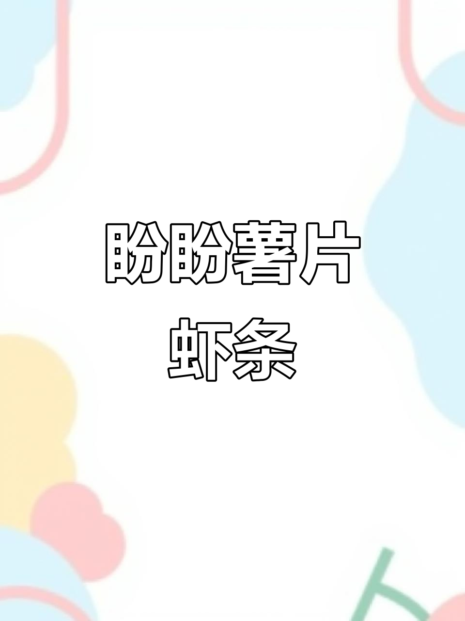 盼盼薯片虾条,酥脆不腻,满满童年味