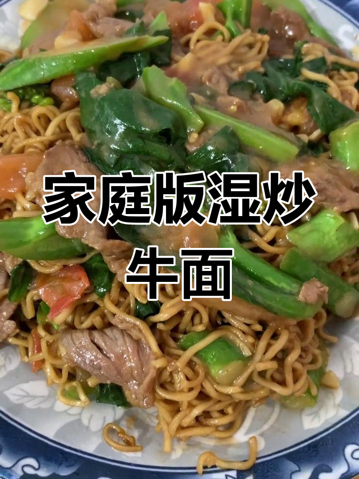 自制湿炒牛肉面,味道不输餐厅,料多味浓,超满足!