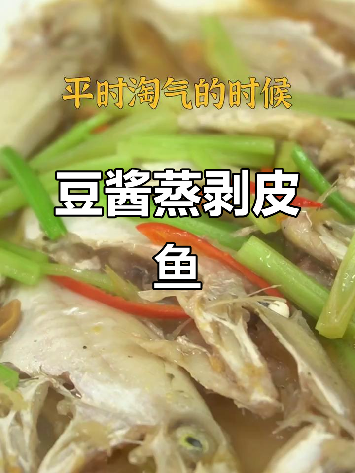 豆酱煮剥皮鱼,鲜香十足!教你做潮汕风味美食