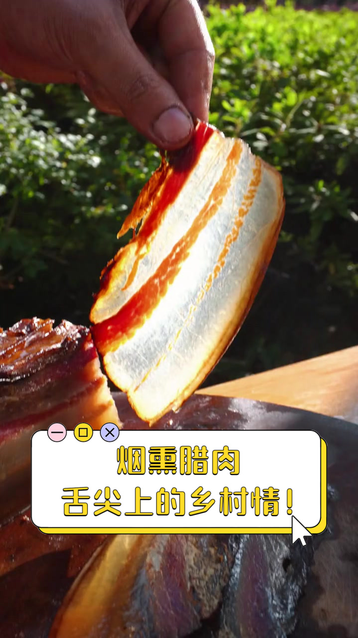 烟熏腊肉，舌尖上的乡村情！