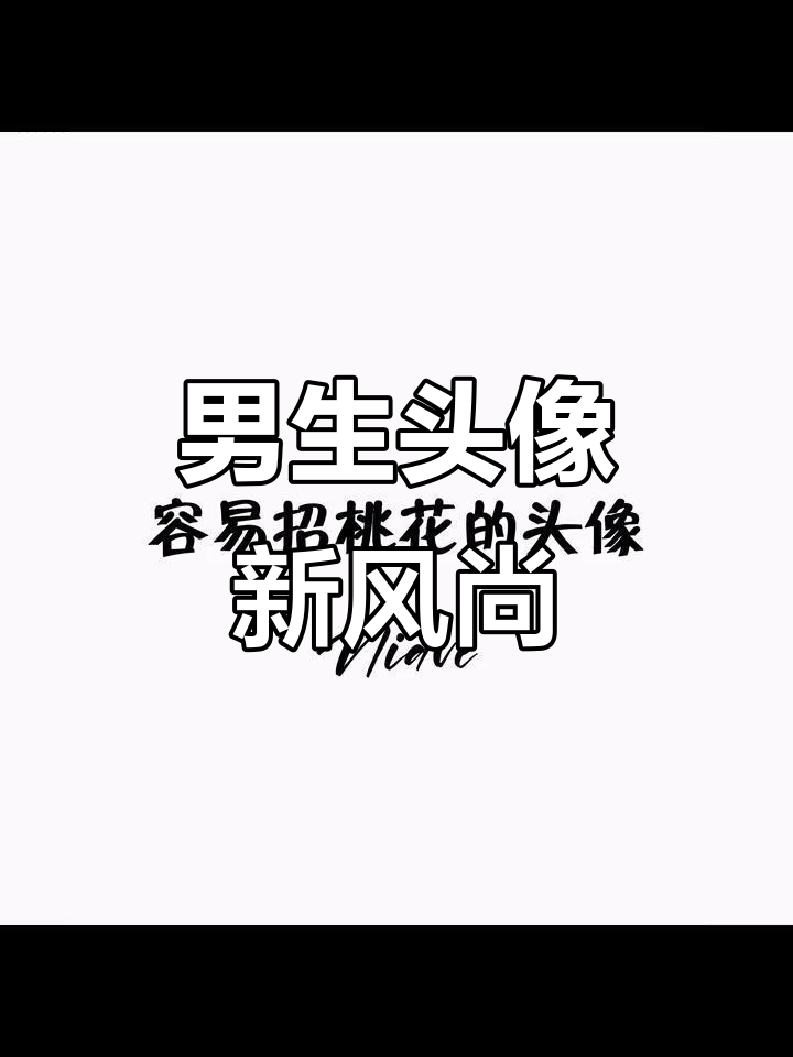 2025男生头像,阳光、成熟与独特风格尽显