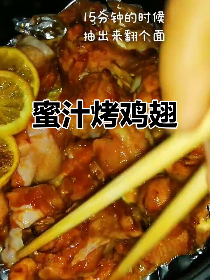 空气炸锅蜜汁烤鸡翅,轻松做出美味干饭