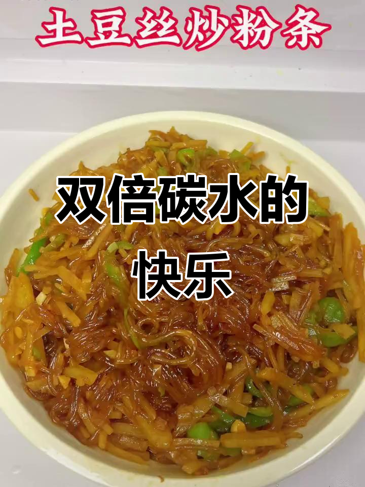 这款土豆丝炒粉条，碳水满满，吃一次就停不下来！
