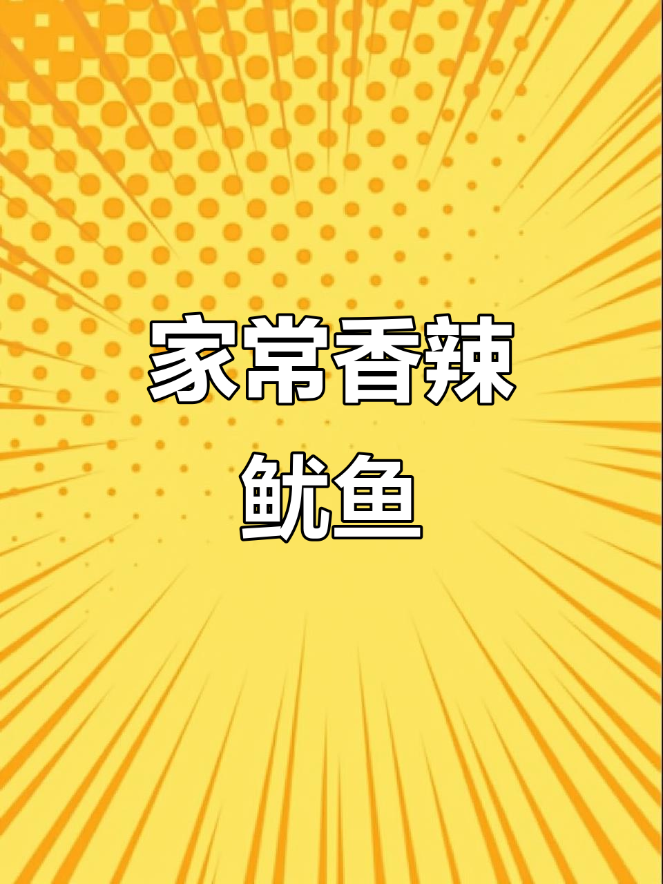 香辣鱿鱼,家常做法超简单,一盘不够吃!