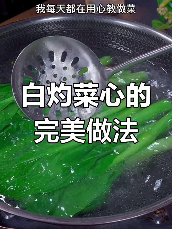 广东人都爱吃的白灼菜心,做法超简单又美味