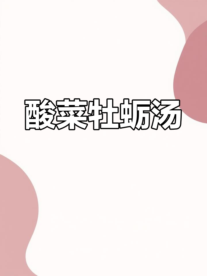 酸菜牡蛎汤,简单又营养的美颜强身做法