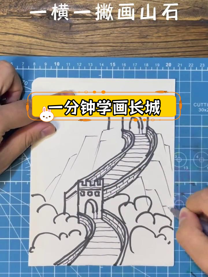 简笔画教程:绘制万里长城