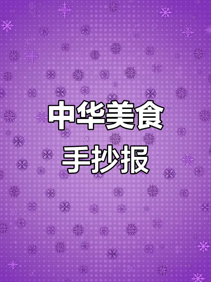 中华美食手抄报制作全攻略，轻松画出饺子、拉面和糖葫芦