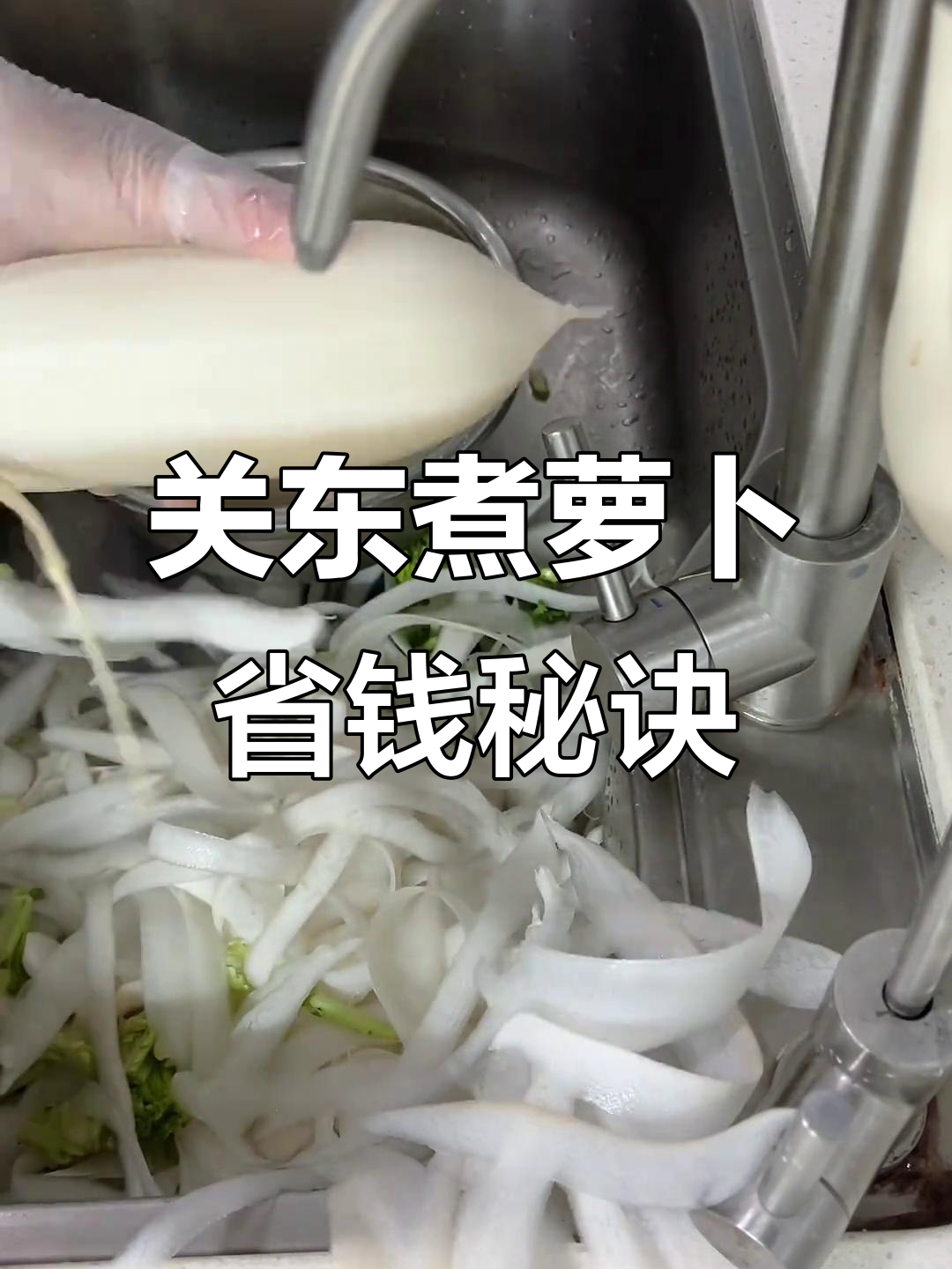 自制关东煮萝卜,成本减半技巧与要点全解析!