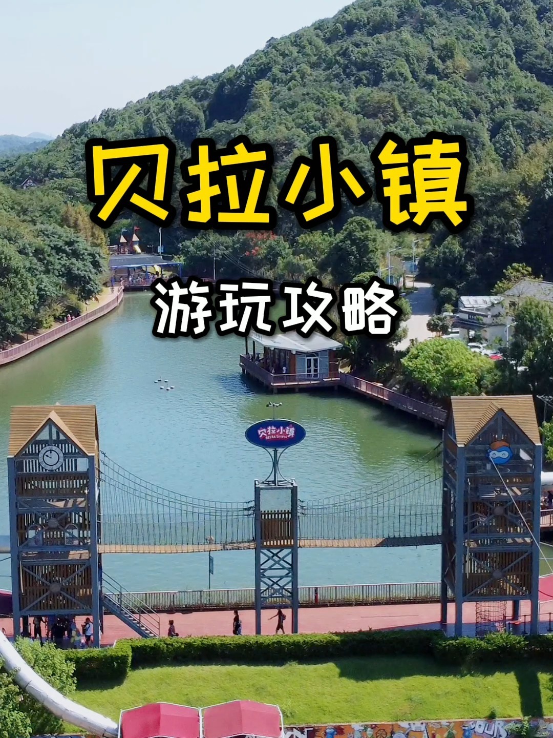 贝拉小镇游玩全攻略