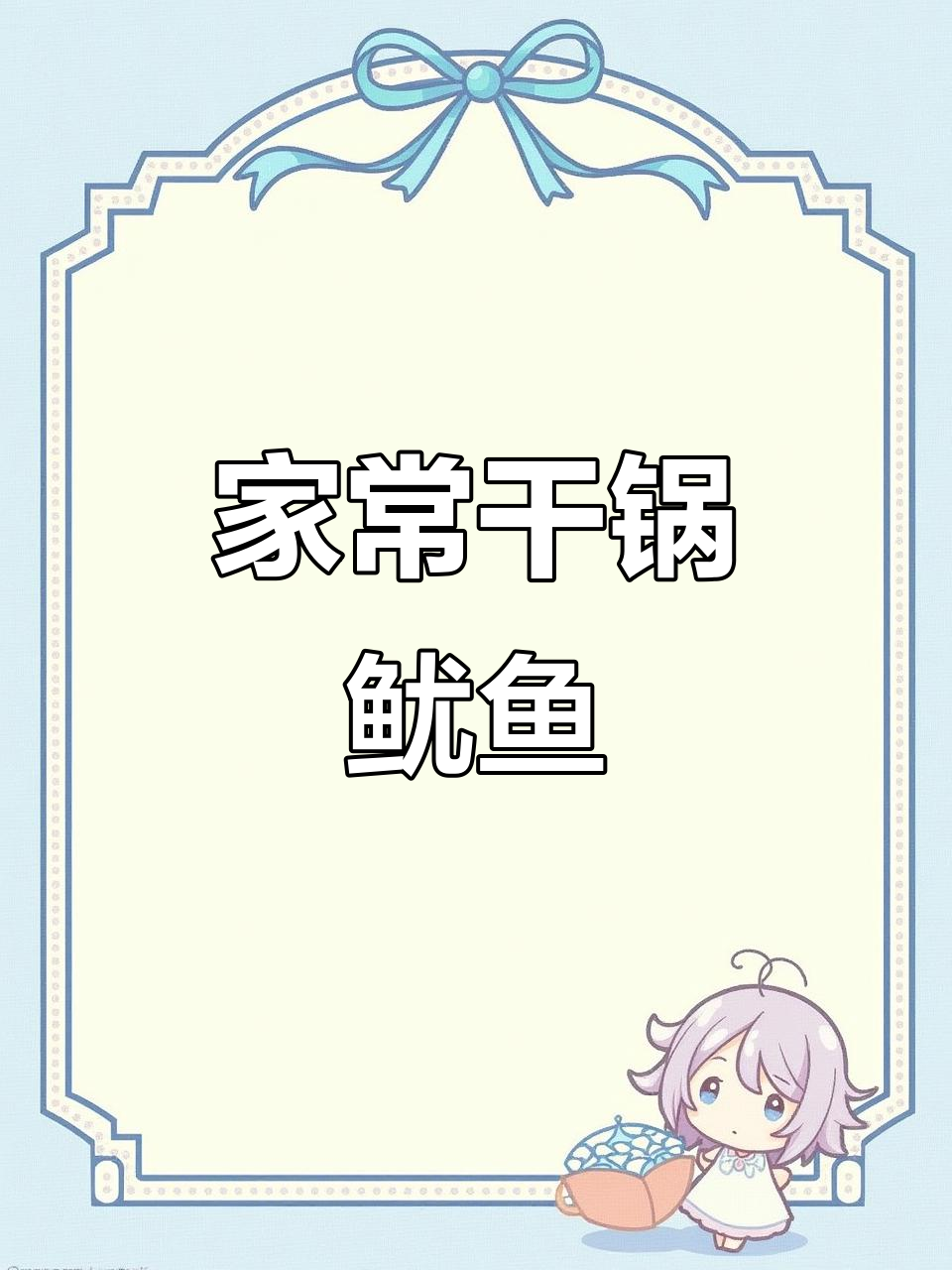 干锅鱿鱼,麻辣鲜香,家常做法比饭店还好吃