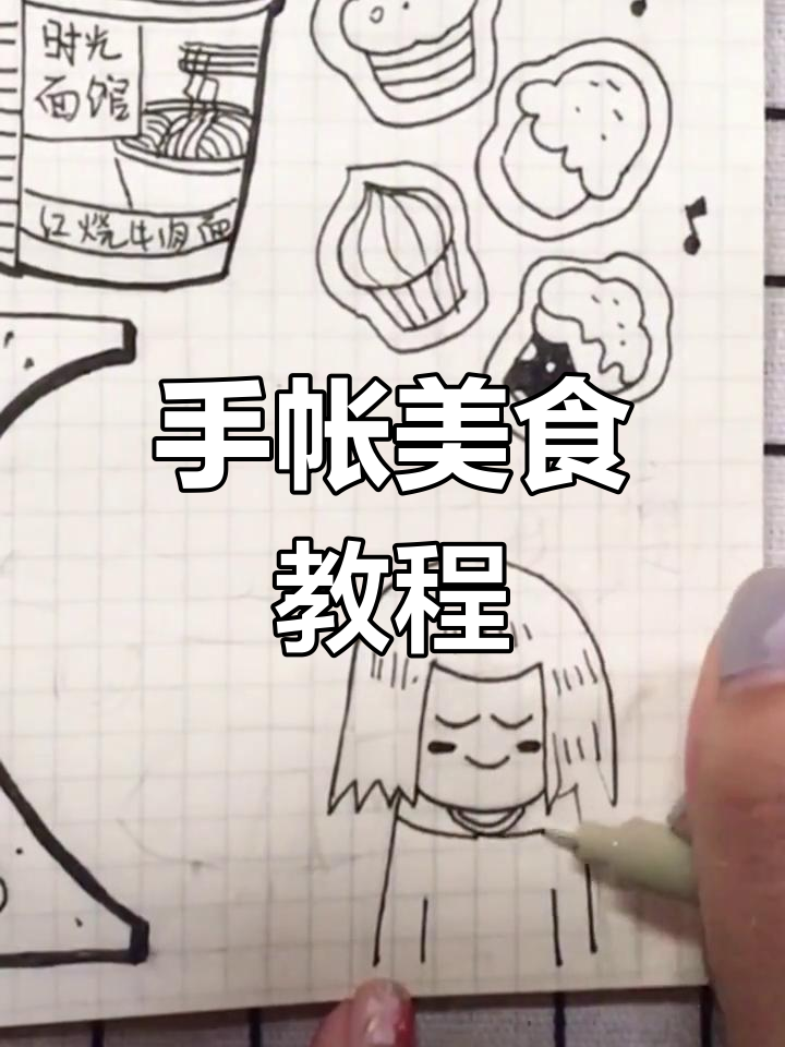 教你画可爱手帐,美食篇!