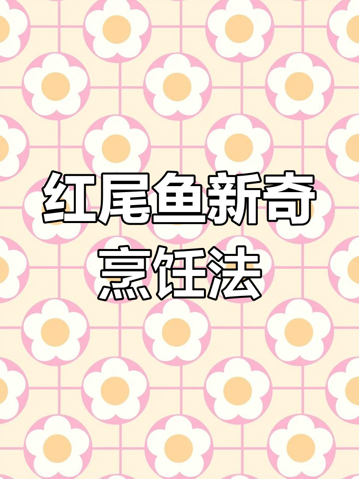 盐本辣子烧红尾巴鱼,做法超独特!