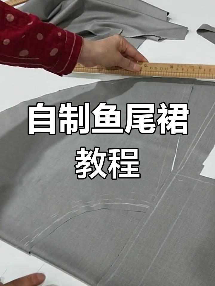鱼尾裙裁剪技巧全解析