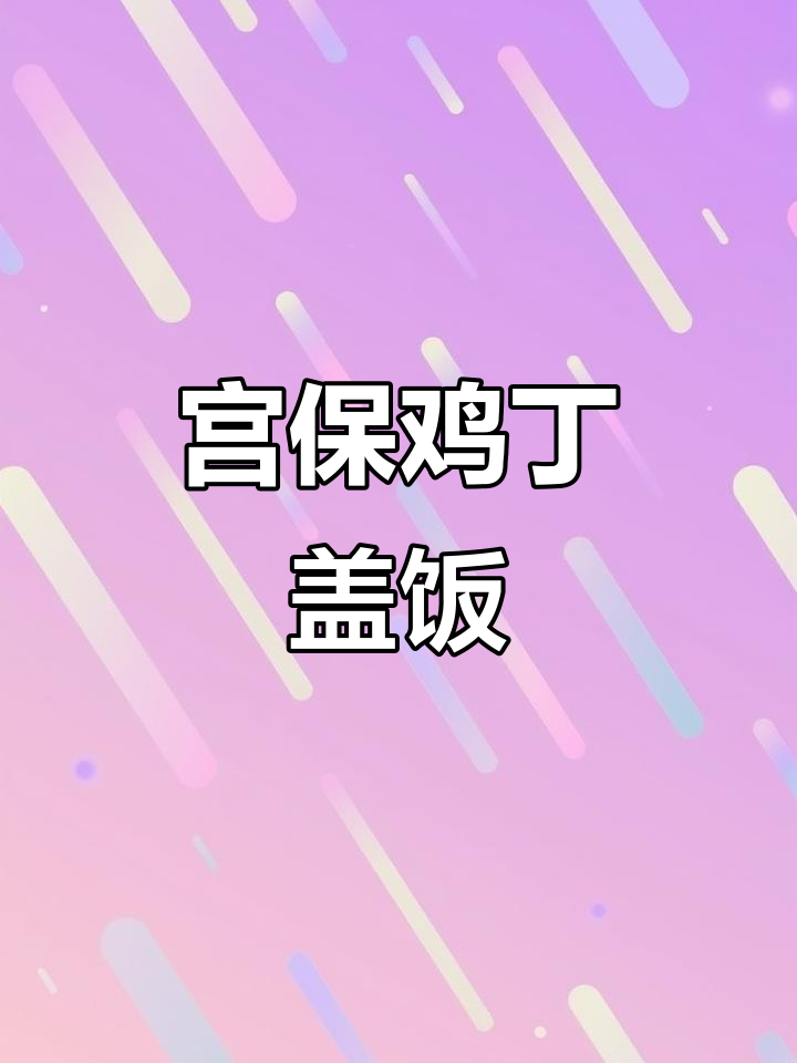 宫保鸡丁盖饭，简单又美味！