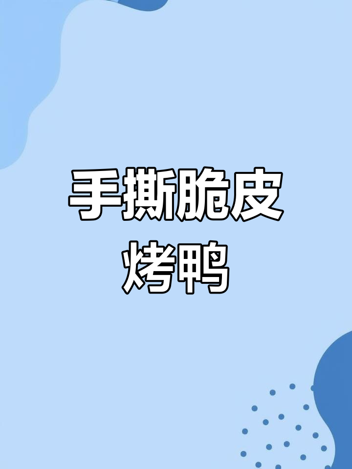 脆皮烤鸭手撕技术,鲜嫩多汁让人无法抗拒