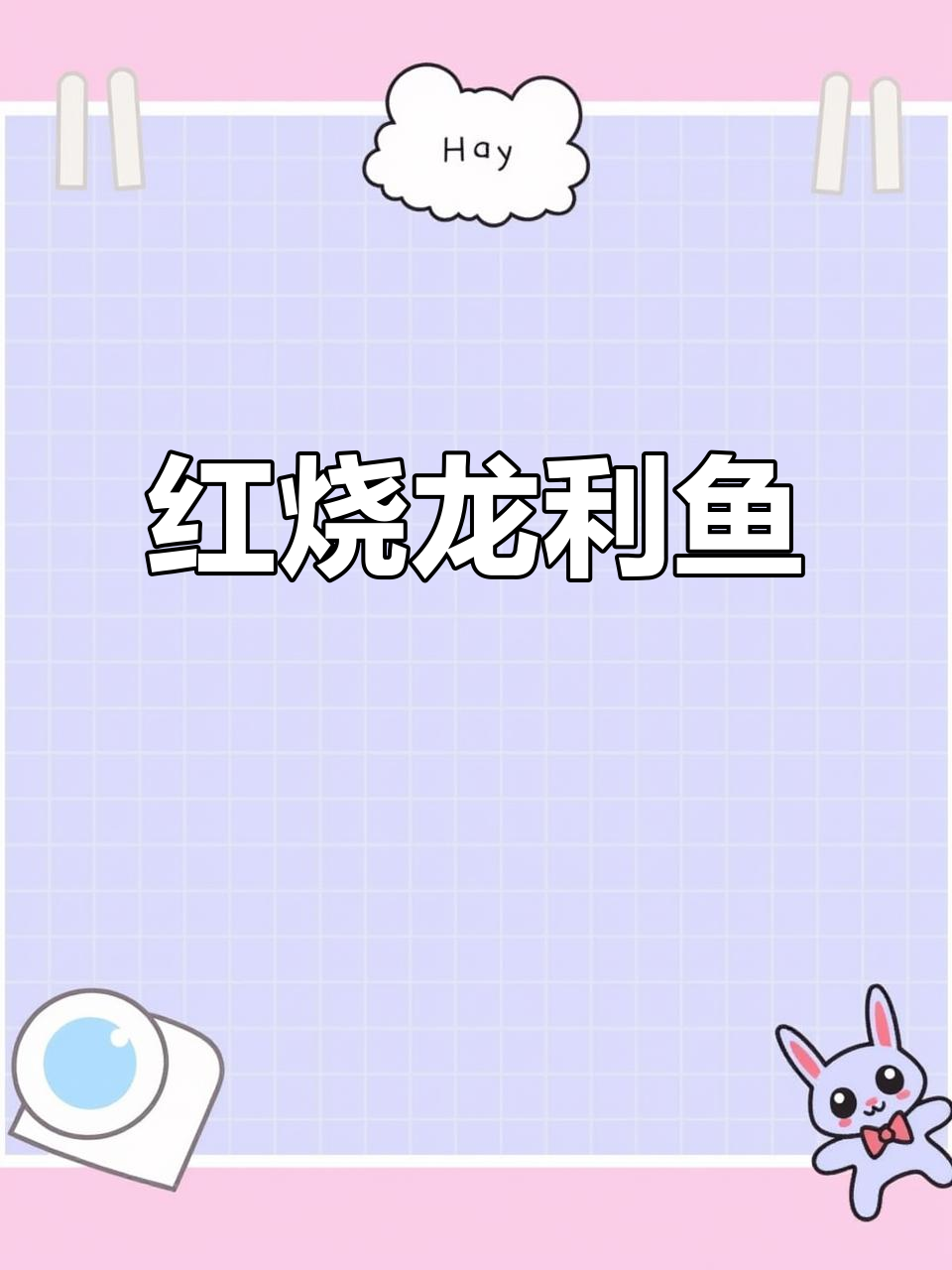 超级下饭红烧龙利鱼，家常做法轻松学