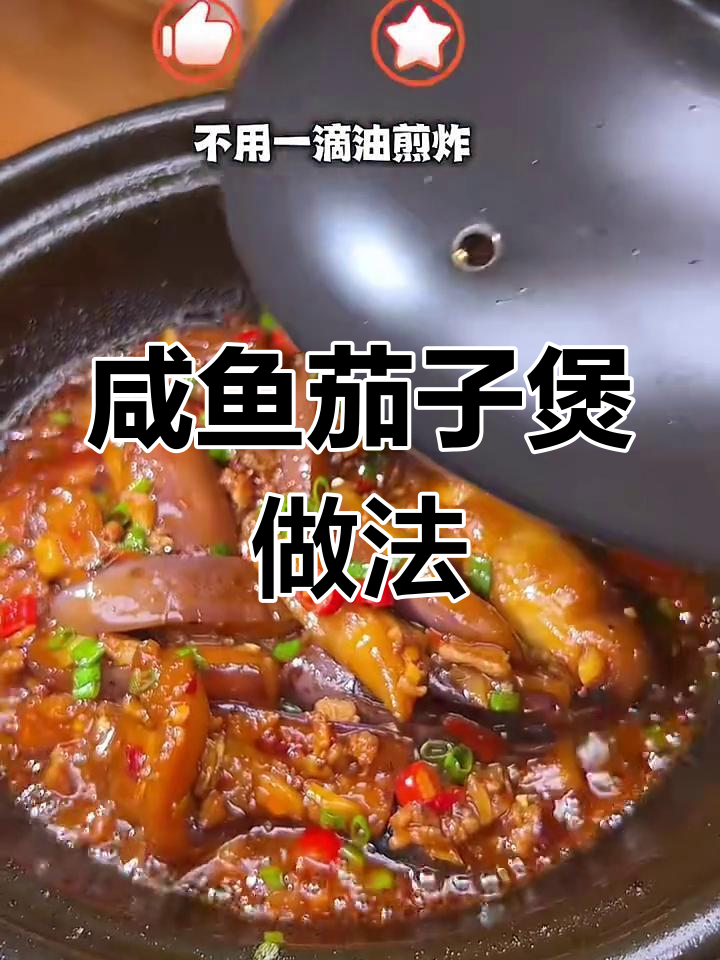 不放油炸,咸鱼茄子煲轻松做!五星级酒店大厨教你秘诀
