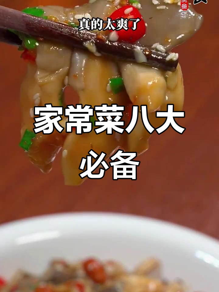 八道家常菜,最后一道绝了!蘑菇凉拌新做法