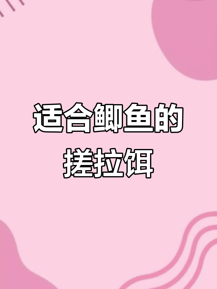 鲫鱼最爱吃的搓拉饵料,诱食剂加持让钓鱼更轻松