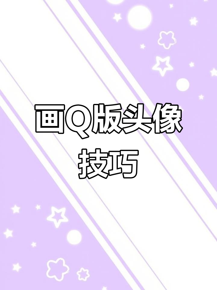 Q版精华头像绘制挑战,画面问题如何解决?