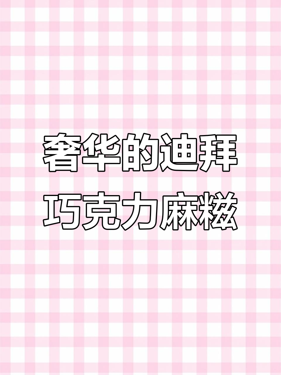 迪拜巧克力麻糍,口感超赞但价格有点小贵