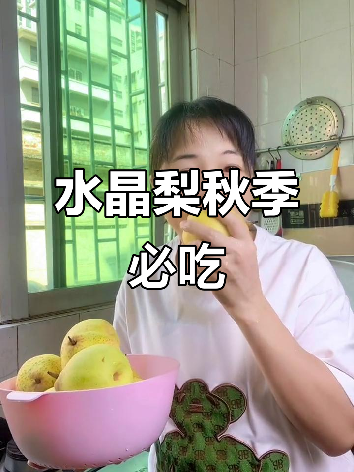 秋天干燥必备！水晶梨脆甜多汁，润喉又解渴