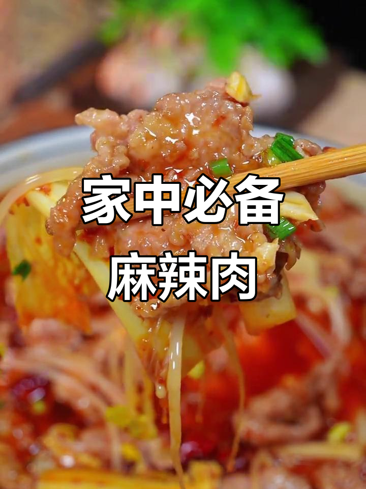 家人都爱这道麻辣肉,香辣开胃,拌饭吃简直停不下来!