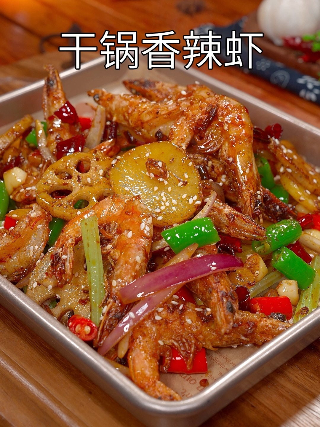 以后大虾买回家不要再白灼了你就像我这样做个干锅香辣虾做法简单