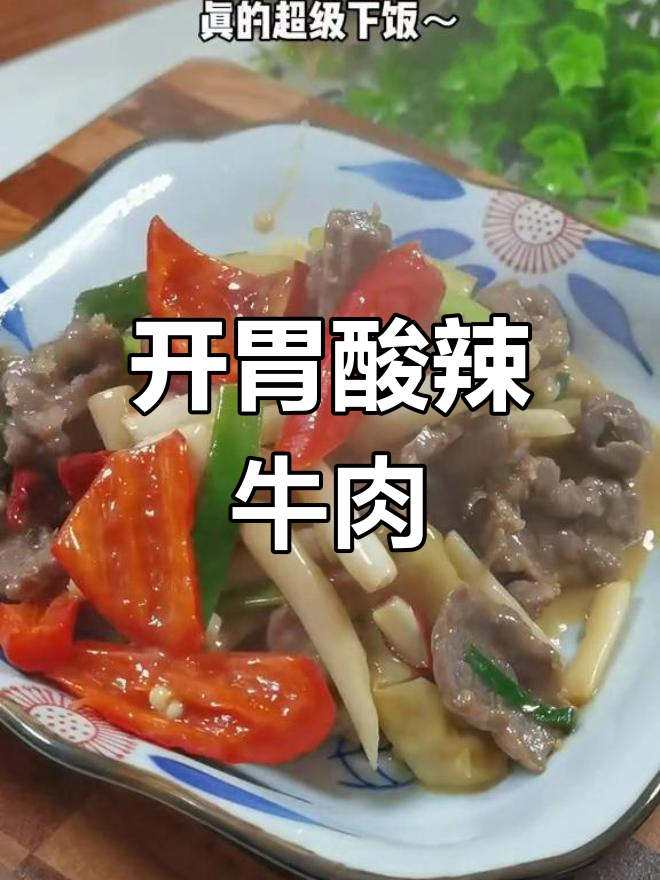 酸辣藕尖炒牛肉,开胃又嫩滑,拌饭吃简直停不下来!